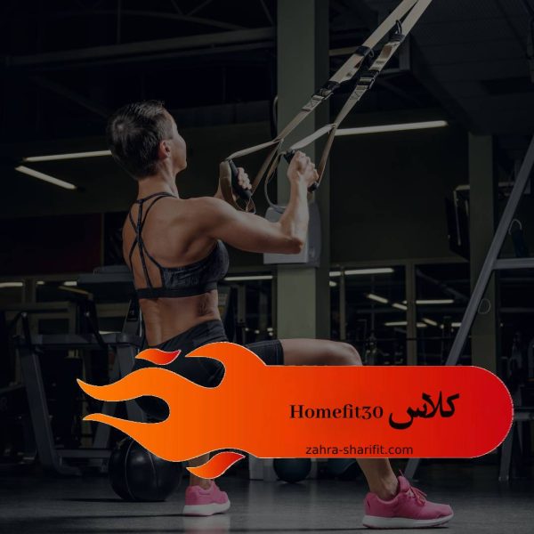 کلاس Homefit30